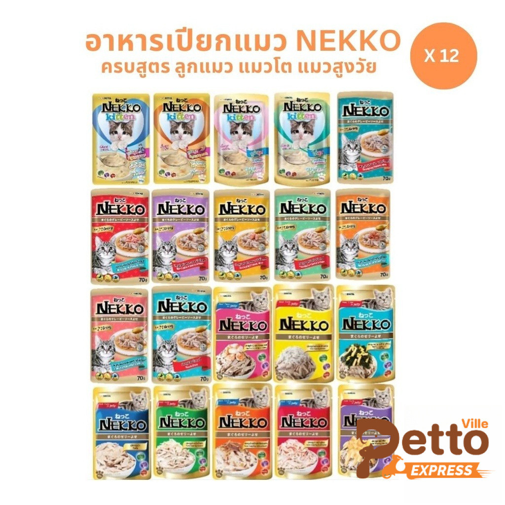 ครบสูตร Nekko เน็กโกะ [ยกโหล 12 ซอง] อาหารเปียกแมว 70g