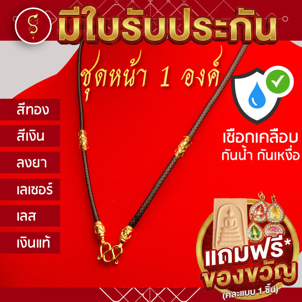 [เชือกเคลือบ กันน้ำ] แถมฟรี* มีใบรับประกัน สร้อยเชือก ห้อยพระ ชุดคล้องหน้า 1 องค์