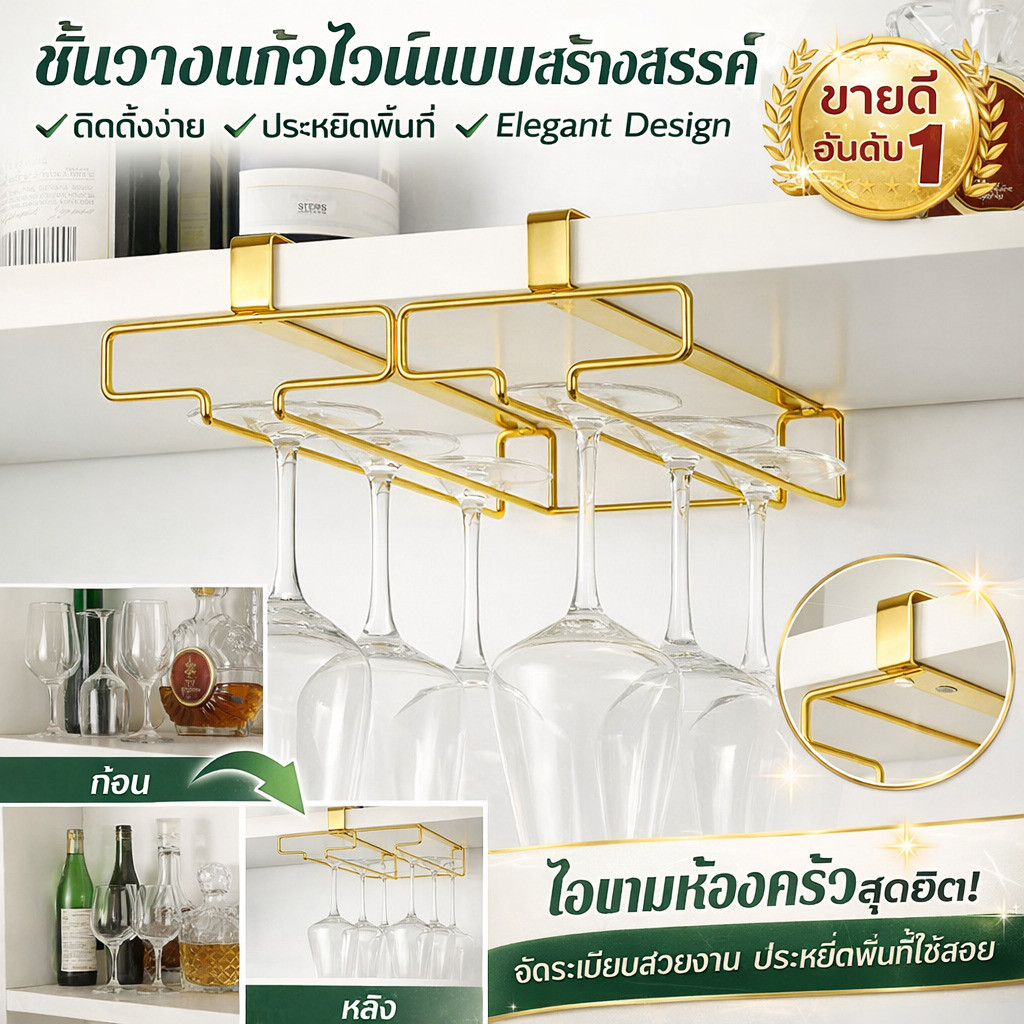 🍷【Creative】ที่แขวนแก้วไวน์/ชั้นวางแก้ว/อุปกรณ์จัดเก็บ/ประหยัดพื้นที่/จัดระเบียบง่าย/แสดงแก้วไวน์อย่างมีสไตล์