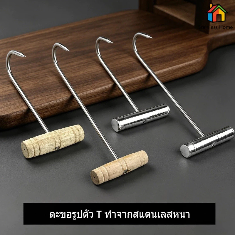 ตะขอเกี่ยวเนื้อปลายแหลม สแตนเลสอเนกประสงค์ด้ามไม้/ด้ามเหล็ก ยาว17เซนติเมตรและ25เซนติเมตร ส่งจากไทยทนทานใช้งานยาวนาน