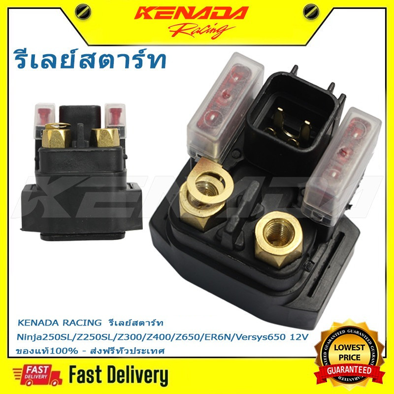 KENADA RACING  รีเลย์สตาร์ท Ninja250SL/Z250SL/Z300/Z400/Z650/ER6N/Versys650 12V  - ส่งฟรีทั่วประเทศ