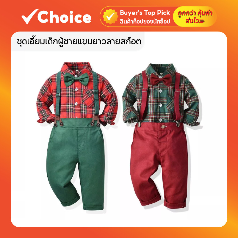 ชุดเอี๊ยมเด็กผู้ชายแขนยาวลายสก๊อต สไตล์วินเทจ ชุดคริสต์มาสเด็กชาย สีสดใส น่ารัก เนื้อผ้าอย่างดี 2-10 ปี