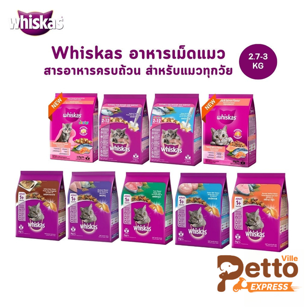 Whiskas อาหารแมวชนิดเม็ดวิสกัส สารอาหารครบถ้วน ขนาด 2.7 - 3 kg