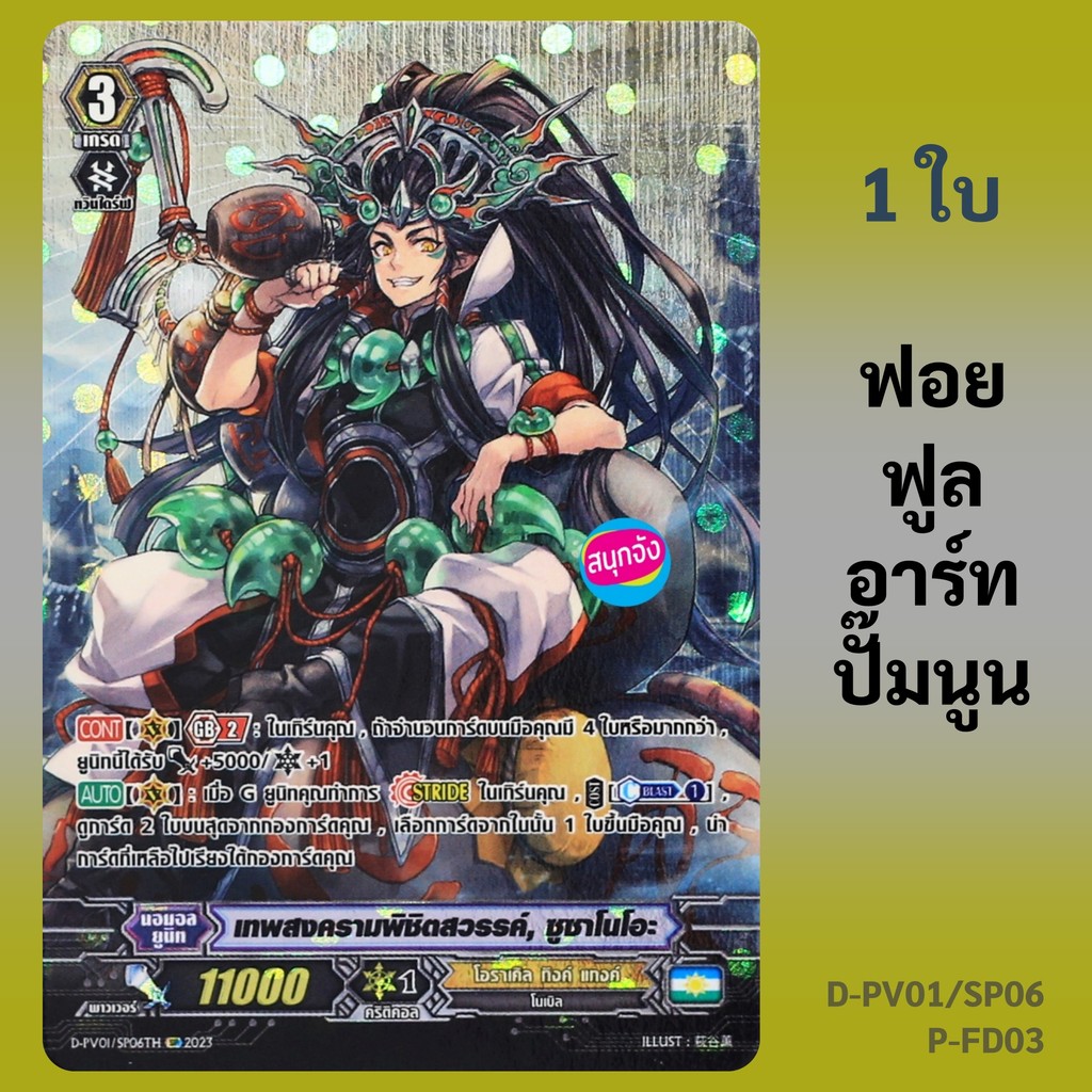แวนการ์ด เทพสงครามพิชิตสวรรค์ ซูซาโนโอะ แคลน โอราเคิล ทิงค์ แทงค์ ฟอยฟูลอาร์ท ปั๊มนูน D-PV01/SP06 P-FD