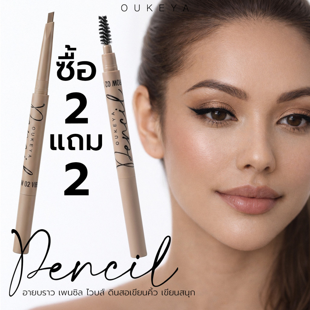 (ซื้อ 2 แถม 2)OUKEYA EYEBROW PENCIL VIBES โอกิยะ อายบราว เพนซิล ไวบส์ ดินสอเขียนคิ้วเส้นคม ติดทน เขี