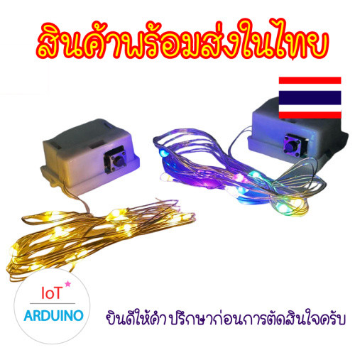 ไฟ ประดับ กระพริบ หลากสี ปรับลดได้ 3 ระดับ สายยาว 1 เมตร พร้อม ถ่านกระดุม สินค้าพร้อมส่ง!!!
