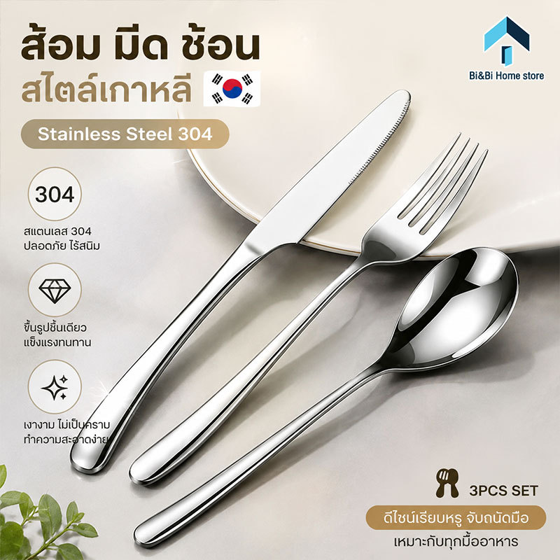 ช้อน ส้อม ช้อนเกาหลี ส้อมเกาหลี สแตนเลส 304 เครื่องใช้บนโต๊ะอาหารเกาหลี ชุดช้อนส้อม