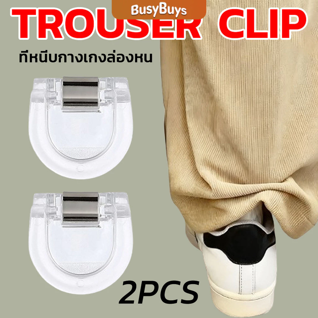 Busybuys คลิปหนีบขากางเกง ชายเสื้อ ไม่มีตะเข็บซ่อนหัวเข็ม แฟ้มความคิดสร้างสรรค์ Trouser clip