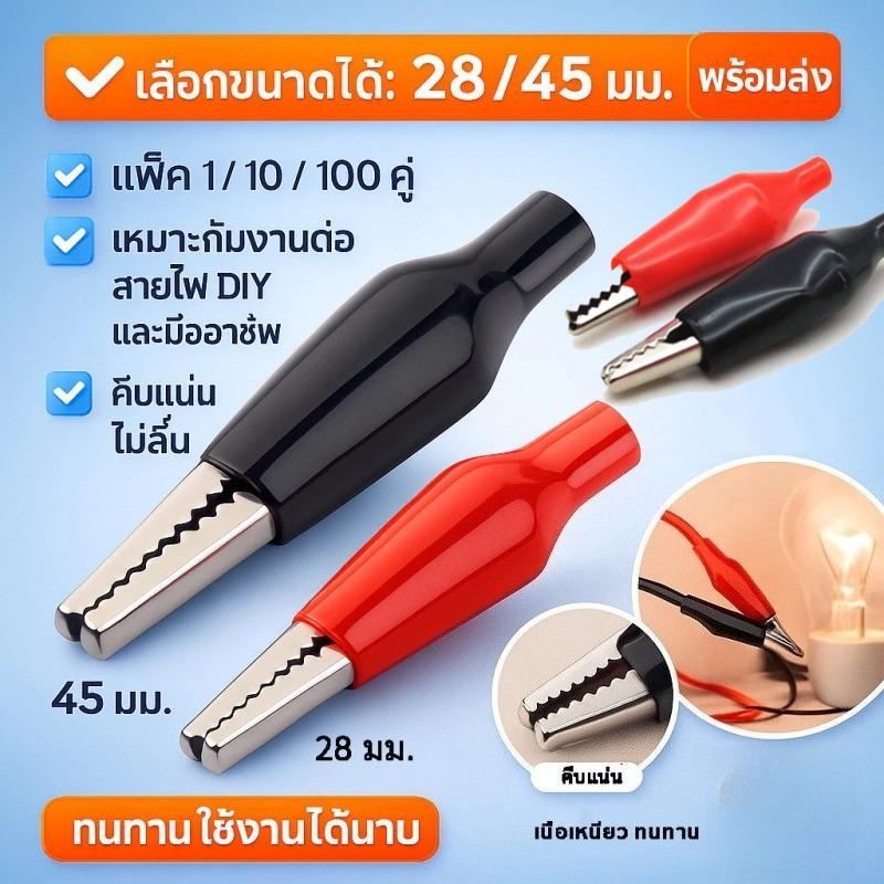 คลิปหนีบปากจระเข้ 45 มม. สีแดง-ดํา 20 ชิ้น ตัวหนีบลวด