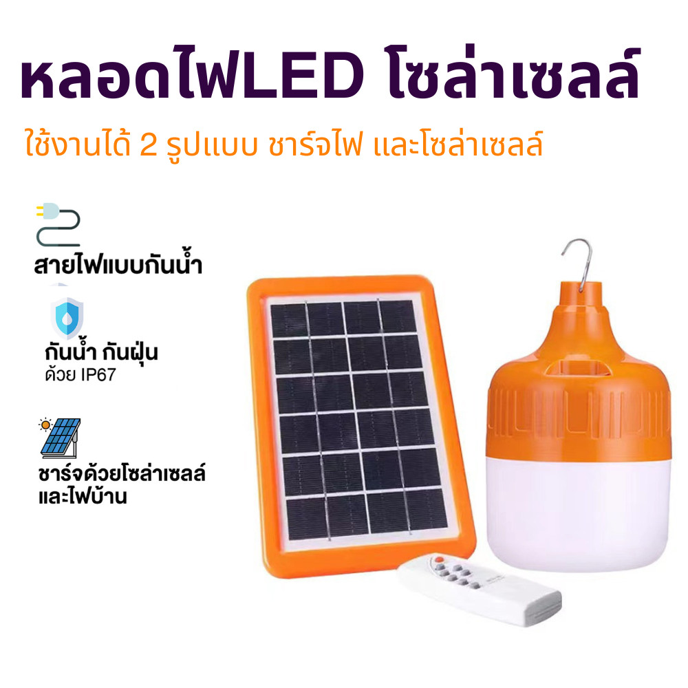 ไฟโซล่าเซลล์ แอลอีดี STL LEDชาร์จได้ หลอดไฟพกพา ไฟตั้งแคมป์ เดินป่า พกพาสะดวก