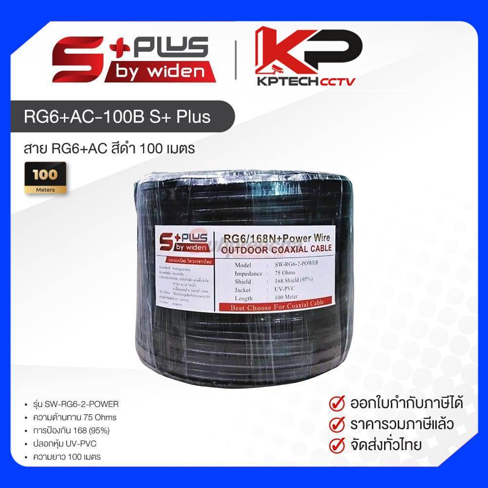 สาย RG6 + สายไฟ AC สีดำ 100 เมตร S+ Plus