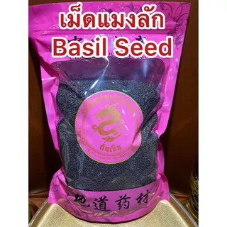 เม็ดแมงลัก Basil Seed เม็ดแมงลักแห้ง เมล็ดแมงลัก เมล็ดแมงลักแห้ง แมงลัก บรรจุ500กรัมราคา100บาท