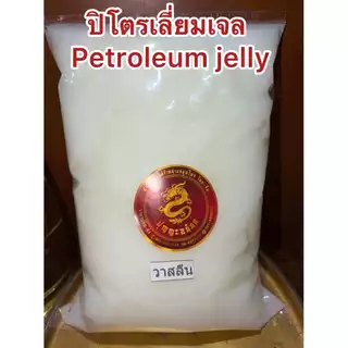 ปิโตรเลียม เจลลี่ ปิโตรเลี่ยมเจล PETROLEUM JELLY บรรจุ500กรัม90บาท สินค้าพร้อมจัดส่ง