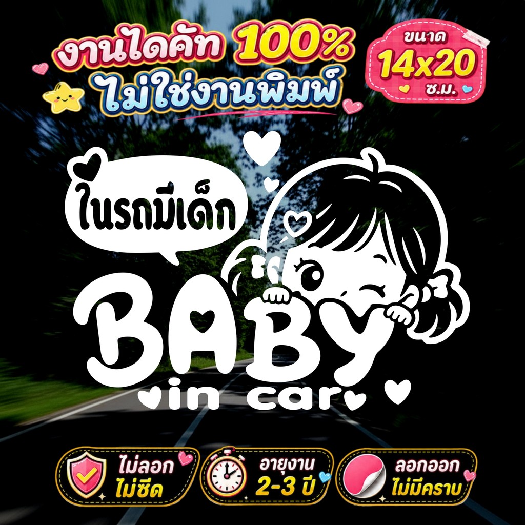 สติ๊กเกอร์ในรถมีเด็ก BABY IN CAR ลายเด็กแอบมอง น่ารัก  รุ่น: APP-456 งานไดคัทแท้ ขนาด 14*20ซ.ม.