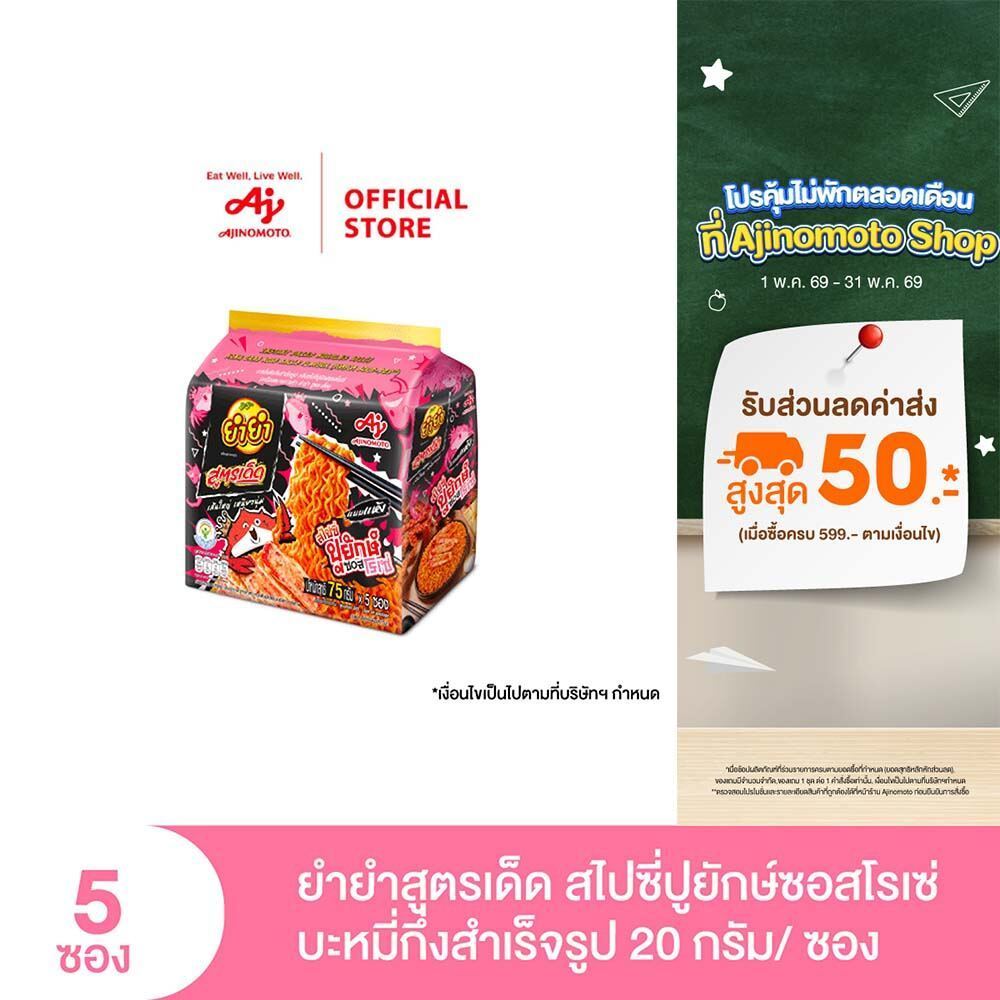 ยำยำ สูตรเด็ด กลิ่นสไปซี่ปูยักษ์ซอสโรเซ่ 75 กรัม แพ็ค 5 ซอง Inner