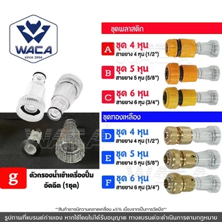 WACA ตัวกรองน้ำ เครื่องฉีดน้ำแรงดันสูง 1/2นิ้ว 5/8นิ้ว 3/4นิ้ว(4หุน 5หุน 6หุน) ข้อต่อเร็ว 505 153 ^S1