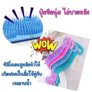ซิลิโคนขัดหลัง สครับผิว ทำความสะอาดผิวกาย แปรงอาบน้ำ แปรงนวดหลัง ขัดตัว ขจัดเซลล์ผิว ใช้งานง่าย