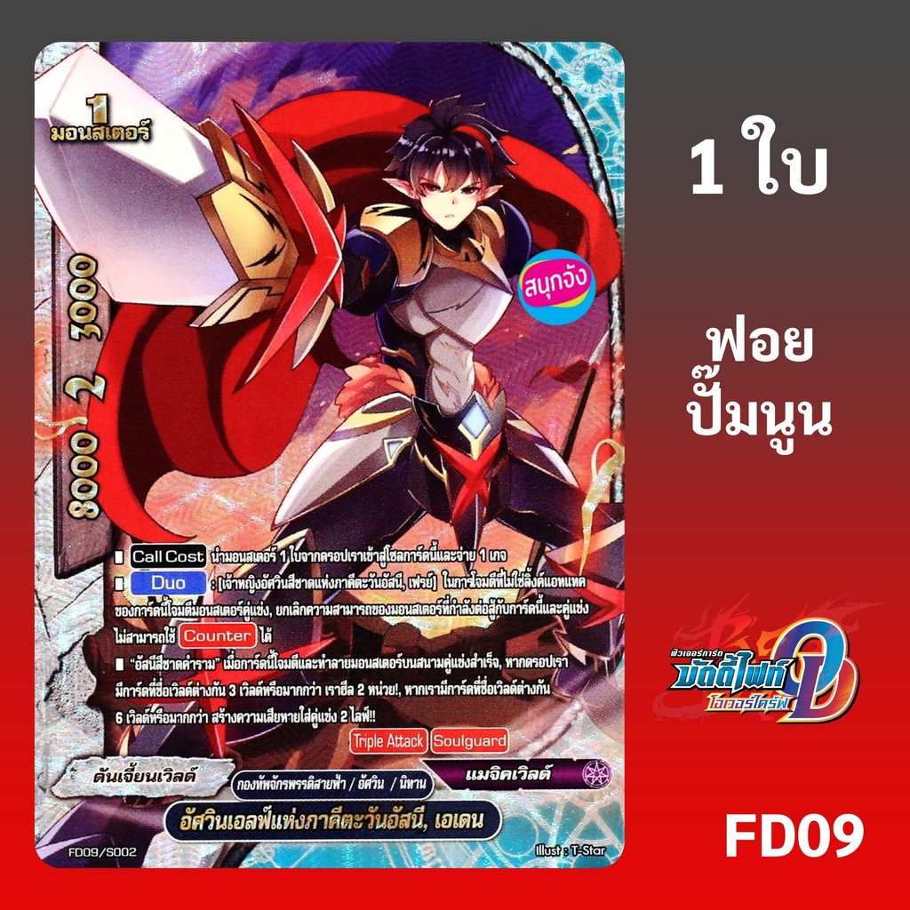 บัดดี้ไฟท์ อัศวินเอลฟ์แห่งภาคีตะวันอัสนี เอเดน กองทัพจักรพรรดิสายฟ้า ฟอยปั๊มนูน FD09/S002