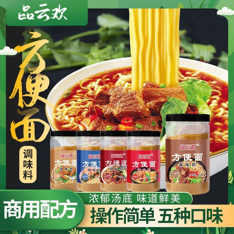 方便面调料包煮面调料面条泡面调料牛肉面调料米线汤料调料粉佐料2605010 Instant noodle seasoning packet, noodle cooking seasoning, ins