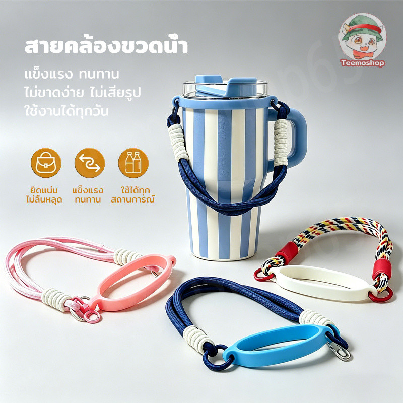 สายหิ้วแก้วน้ำพกพา สายคล้องแก้วสุดน่ารัก ใช้ได้กับแก้วขนาด 5-10 ซม. ติดตั้งง่าย