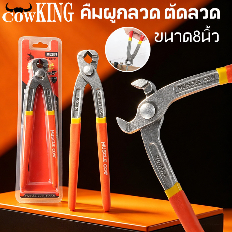 COW KING คีมผูกลวดเกรดพรีเมียม ขนาด 8 นิ้ว คีมตัดลวด คีมปากนกแก้ว คีมมัดลวด แข็งแรง ทนทาน