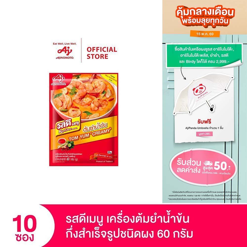 รสดีเมนู ต้มยำน้ำข้น ขนาด 60 กรัม x 10 ซอง (แพ็ก)