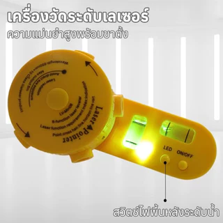 เครื่องวัดระดับเลเซอร์ LV06 อเนกประสงค์ 6 โหมด แนวตั้ง+แนวนอน พร้อมขาตั้งกล้อง แม่นยำสูง ใช้งานง่าย งานติดตั้ง/ตกแต่ง