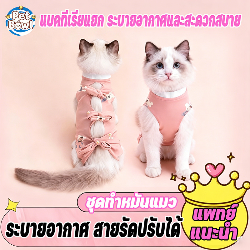 ชุดทำหมัน S/M/L เสื้อกันเลียแผลแมว ชุดสัตว์เลี้ยงแผลหลังผ่าตัด ป้องกันแผล เสื้อแมวทำหมัน เสื้อหลังผ่าตัด