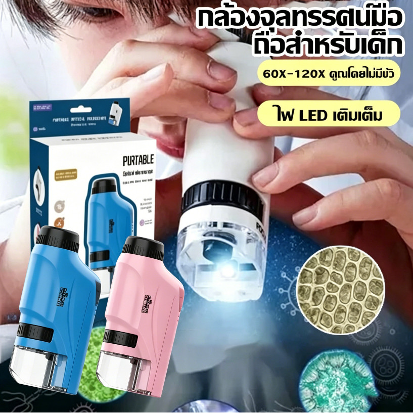 เด็กกล้องจุลทรรศน์แบบพกพาของเล่น ชุดทดลองทางวิทยาศาสตร์ขนาดเล็ก