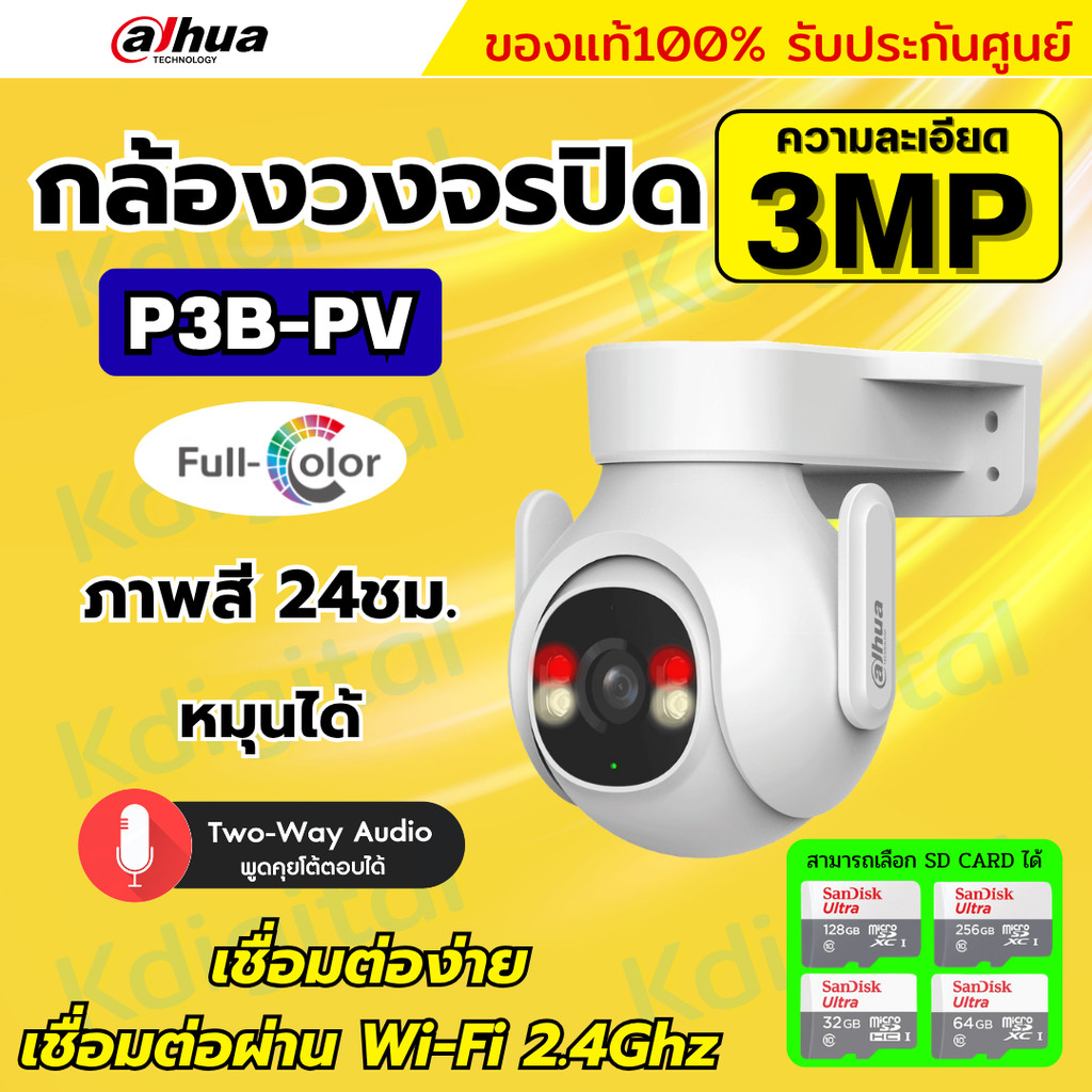 Dahua กล้องวงจรปิดไร้สาย 3MP รุ่น P3B-PV (Adapterในตัว) ฟังเสียงพูดโต้ตอบได้ มีไซเรนแจ้งเตือนผู้บุกร