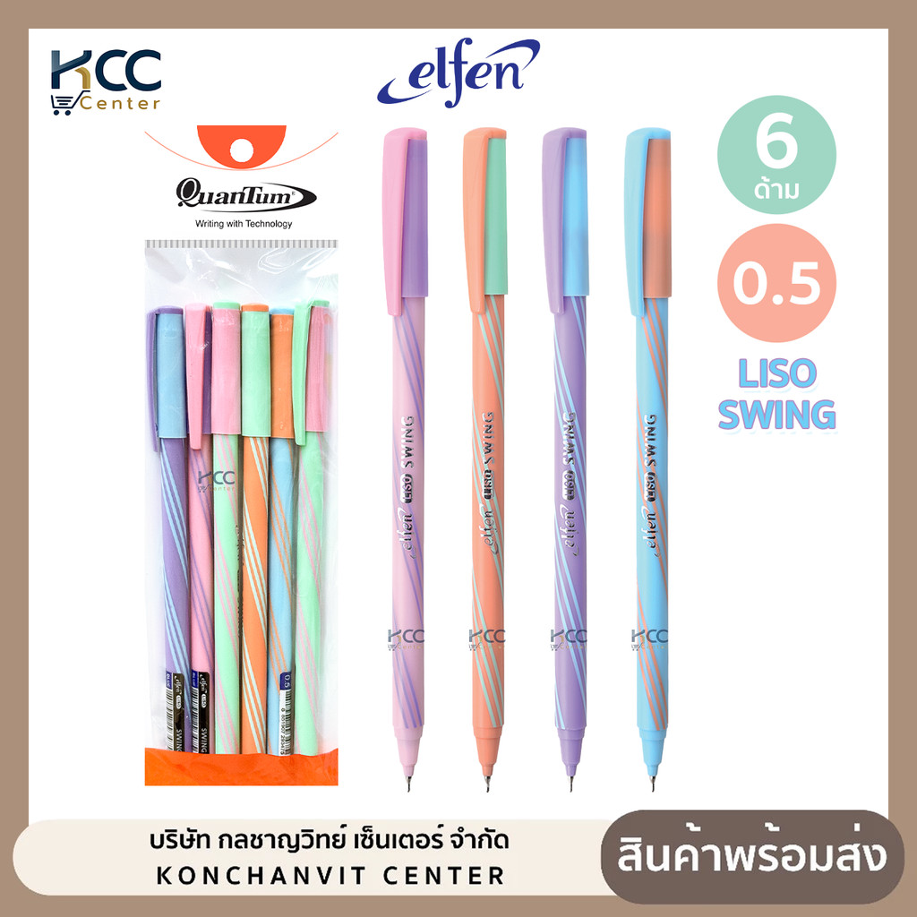 (ยกแพ็ค/6ด้าม) ปากกา ปากกาลูกลื่น Elfen Liso SWING 0.5มม หมึกน้ำเงิน