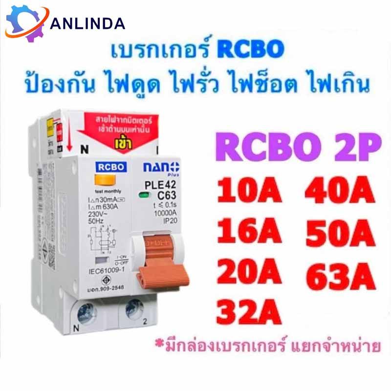เบรกเกอร์กันดูด DZ40LE-2P 10A  32A 63A ขนาด 3kA 240-415V ป้องกันไฟรั่ว ไฟดูด ไฟกระแสเกิน ยี่ห้อ เบรก