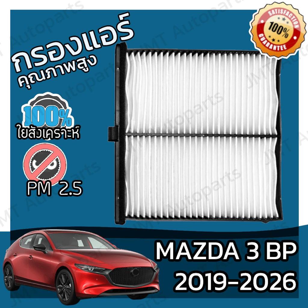 กรองแอร์ มาสด้า 3 BP 2019-2026 Mazda 3 BP A/C Car Filter มาดด้า
