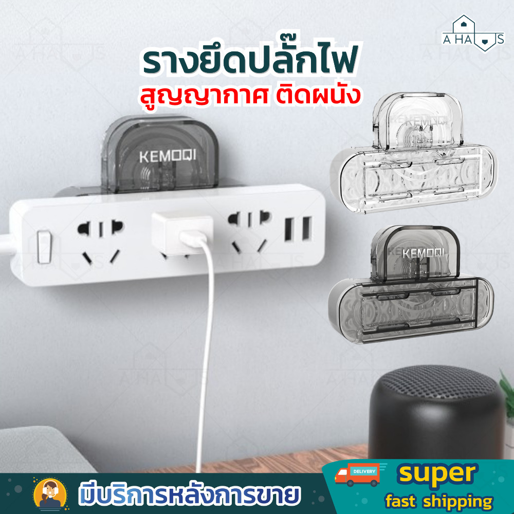 A HAUS ที่ยึดปลั๊กไฟ แบบติดผนัง ที่แขวน รางปลั๊กไฟ ช่วยจัดระเบียบ ใช้งานสะดวก ติดง่ายไม่ต้องเจาะผนัง