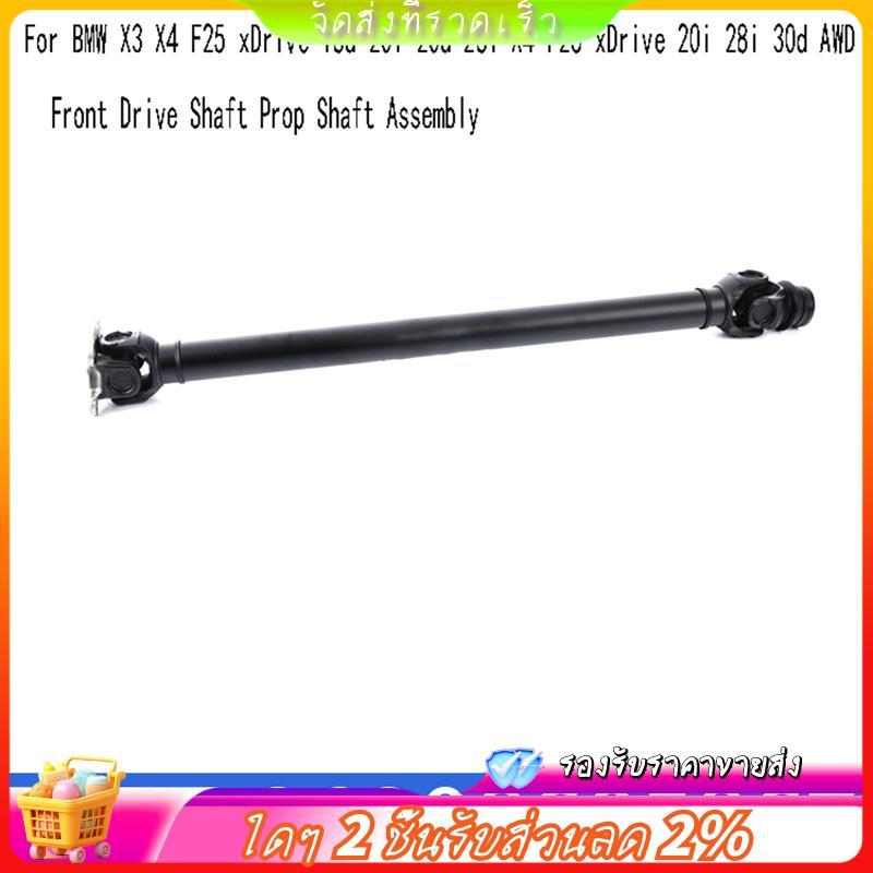 26208605867 เพลาขับหน้า Prop Shaft Assembly สําหรับ X3 X4 F25 XDrive 18d 20i 20d 28i X4 F26 XDrive 2