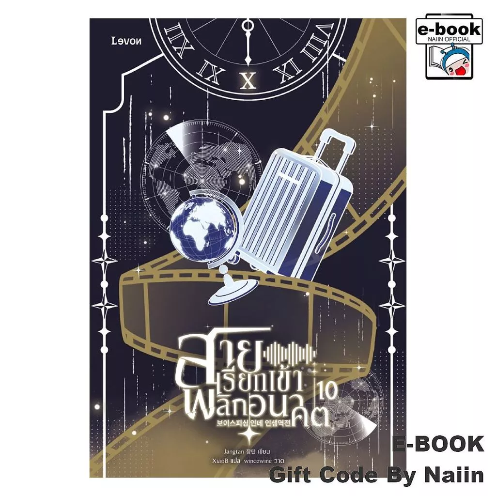 [E-Book Digital code] สายเรียกเข้าพลิกอนาคต เล่ม 10