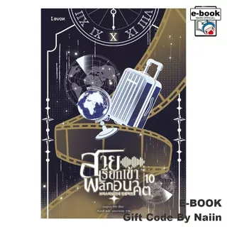 [E-Book Digital code] สายเรียกเข้าพลิกอนาคต เล่ม 10