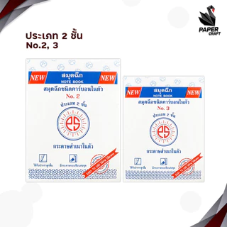 PS SUN สมุดฉีกชนิดคาร์บอนในตัว ประเภท 2 ชั้น NO.2 / NO.3 (10เล่ม/แพ็ค)