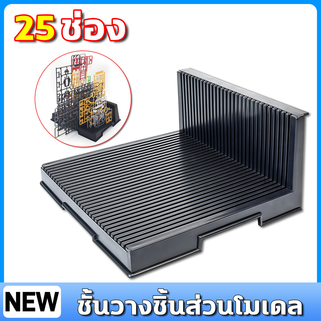 25 ช่อง ชั้นวางชิ้นส่วนโมเดล ชั้นวางชิ้นส่วนโมเดลกันดั้ม ช่วยป้องกันไม่ให้ชิ้นส่วนปะปนกัน และทำให้หยิบใช้งานได้ง่าย