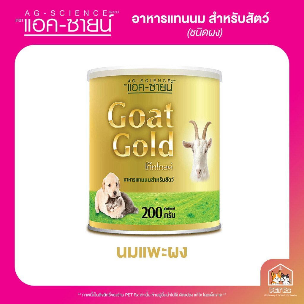 Ag-Science: GOLD Powder [แท้💯] (แอค-ซายน์) อาหารทดแทนนม ชนิดผง สำหรับสุนัขและแมว 250 g.