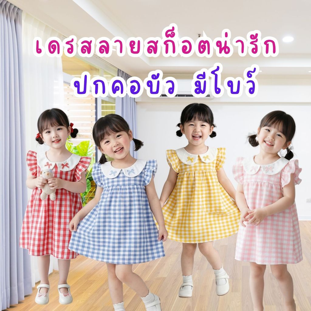 Dolemi Baby เดรสลายสก็อต ปกคอบัว มีโบว์ สีเหลือง สีน้ำเงิน สีชมพู สีแเดง แขนระบาย สีสดใส น่ารัก