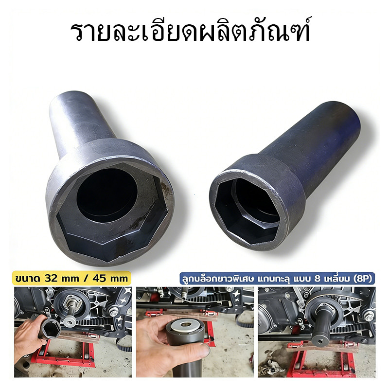 ลูกบล็อกถอดน็อตล็อคแผงคอ (สินค้ามีให้เลือก 2 ขนาด ) ลูกบล็อก 8 เหลี่ยม ขนาด 1/2″ ราคา ถูกที่สุด ดีลบีเคเค แกลเลอรีภาพที่ 3