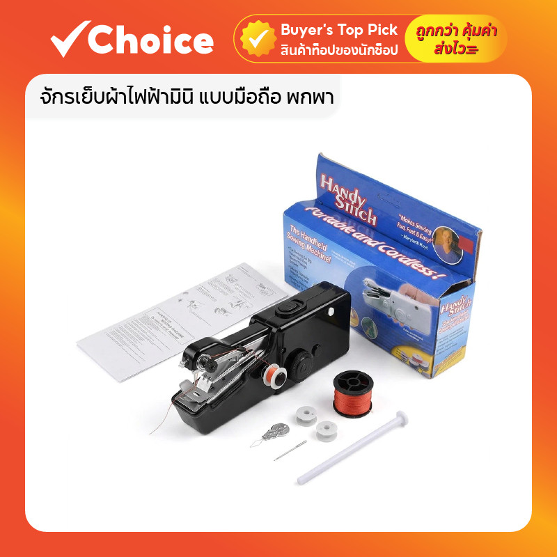 จักรเย็บผ้าไฟฟ้ามินิ แบบมือถือ พกพา สำหรับแก้ไขอย่างรวดเร็ว DIY เย็บผ้าอัตโนมัติ ประหยัดเวลา ง่ายต่อการใช้งาน