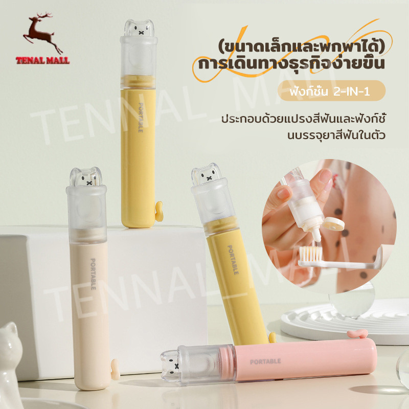 แปรงสีฟันพับได้ 2-in-1 พกพาสะดวก มีฟังก์ชั่นบรรจุยาสีฟัน ขนแปรงนุ่ม สบายเหงือก หัวแปรงเปลี่ยนได้ ใช้งานได้นาน