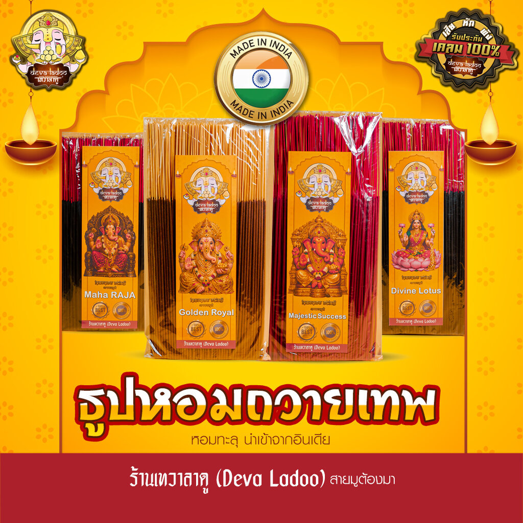 ธูปแท่ง หอมทะลุ นำเข้าอินเดีย จุดถวายควันเทพ (Incense Stick)