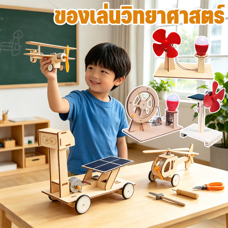 ของเล่นวิทยาศาสตร์ แบบจำลอง DIY หลากหลายแบบ โมเดลไม้ พัฒนาทักษะการลงมือปฏิบัติจริง เหมาะสำหรับนักเรียน