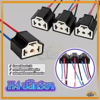 ขั้วไฟหน้า H4 ขั้วปลั๊กไฟ H4 ปลั๊ก3ขา มีสายไฟ 1ชุด ReturnLED ขั้วต่อเซรามิกทนความร้อนสูง สายทองแดงแท้ ขนาดมาตรฐาน