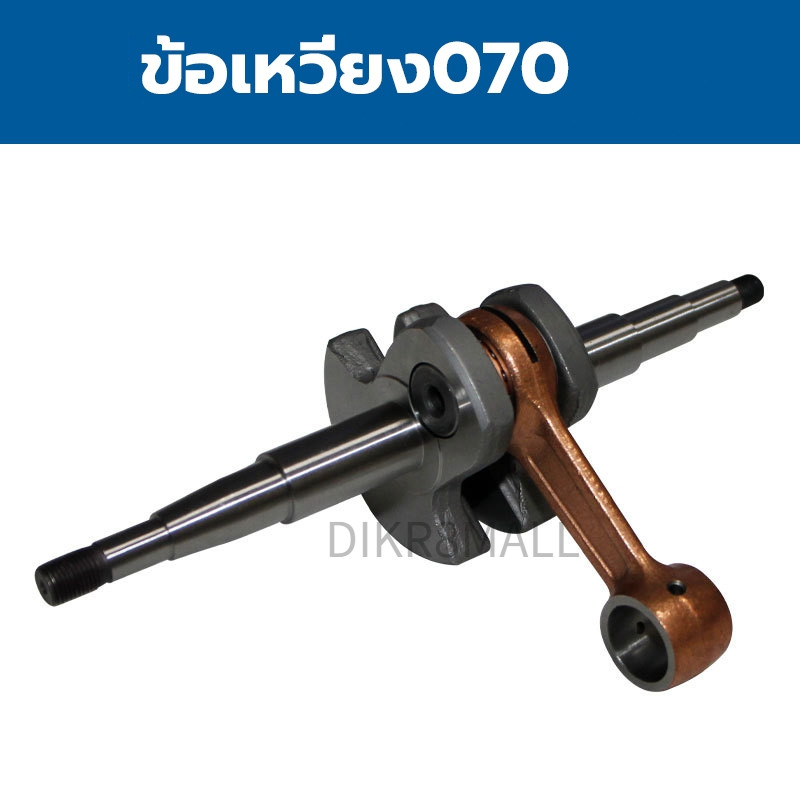 ข้อเหวี่ยง070 ข้อเหวี่ยงเลื่อยยนต์ รุ่น STIHL 070 อะไหล่เลื่อยโซ่ยนต์