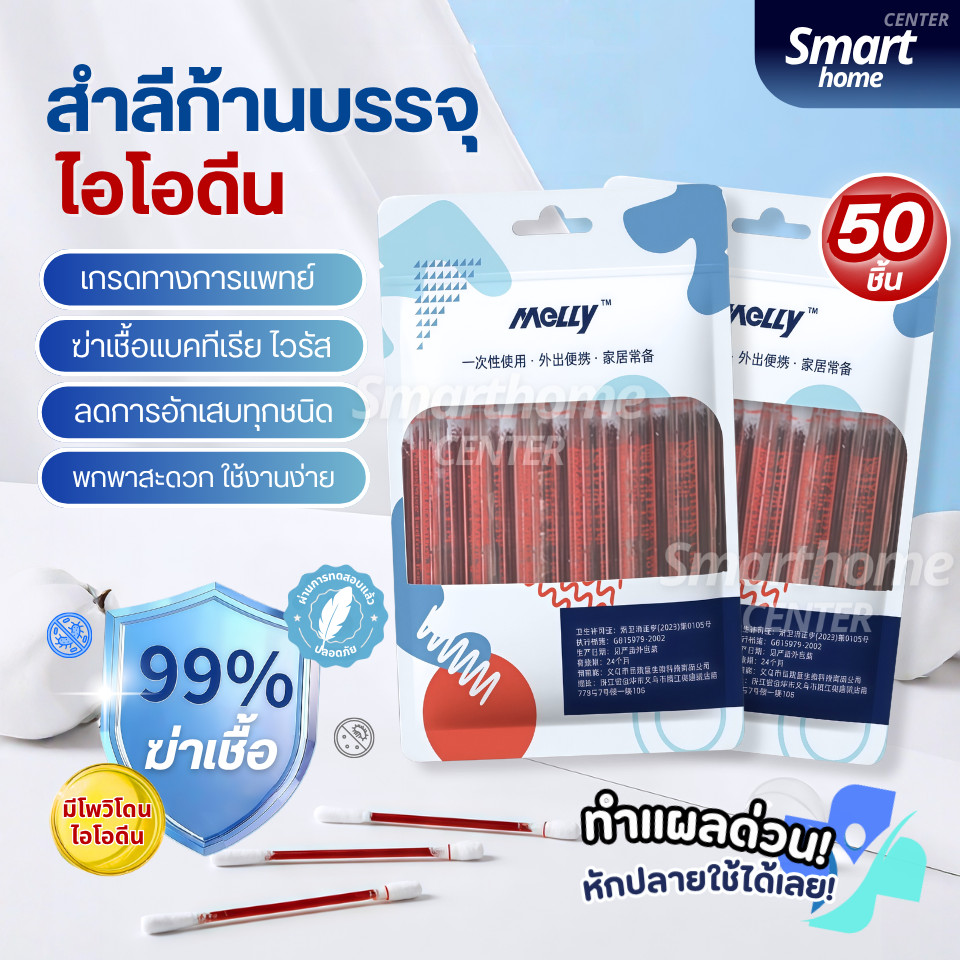 ก้านสำลีบรรจุไอโอดีน 50ชิ้น ทำแผลฉุกเฉิน พกพาสะดวก คัตตอนบัต ก้านฝ้าย ไอโอดีน ไม้พันสำลีปลอดเชื้อ
