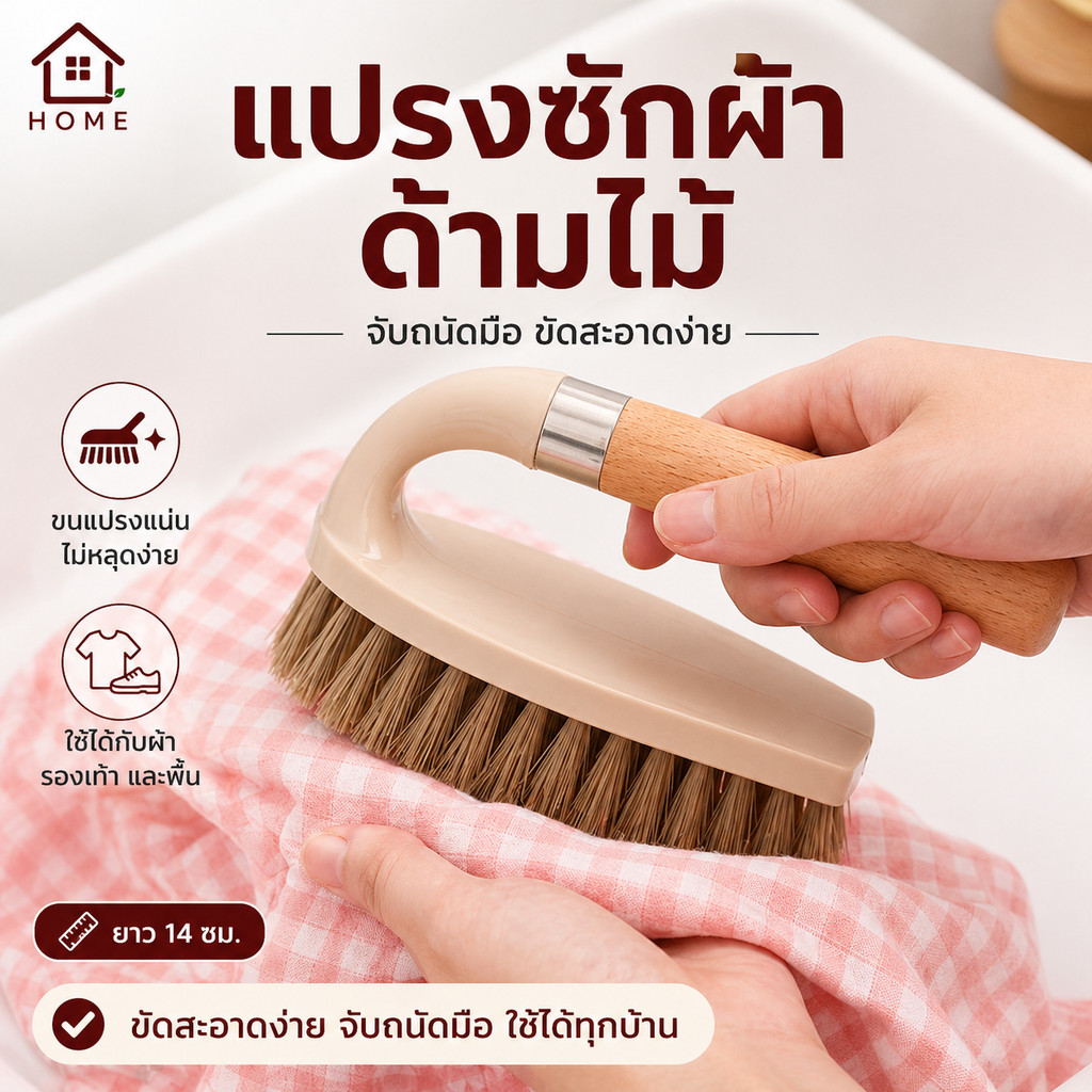 Home007 แปรงซักผ้า ทำความสะอาด แปรงซักผ้าอเนกประสงค์ ขนใยสังเคราะห์ ไม่ทำลายเนื้อผ้า จับถนัดมือ ใช้ง่าย Washing Brush